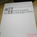 中国艺术品市场年度研究报告（2010）