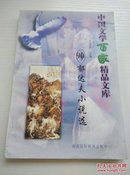 【郁达夫小说选】中国文学百家精品文库90。