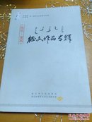 传统家风征文作品专辑