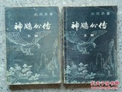 神雕外传☆一书江湖多传说，南来北往闯九州;
古道侠义仗天地，云腾华夏是时侯。