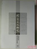 儒家文化研究（第六辑）—中国哲学与海外哲学研究专号