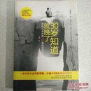 30岁知道就晚了——年轻人必知的101条成功定律（一本让你少走无数弯路，少奋斗5年的命运计划书）