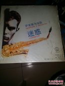 大黑胶木唱片——迷惑-沙克斯与乐队