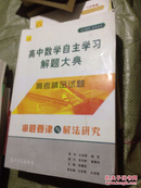 高中数学文自主学习解题大典.