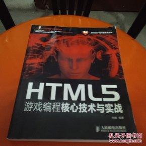 HTML5游戏编程核心技术与实战