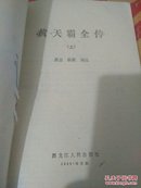 黄天霸全传