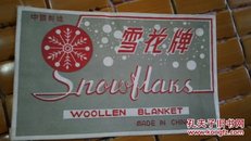 丝印商标:雪花牌——中国制造（14CM×8CM）