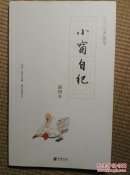 〖D606〗小窗自纪，插图本，16开