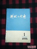 测试与分析 1975年第1期