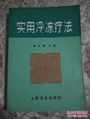 实用冷冻疗法  人民卫生出版社