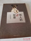 邻人的犯罪