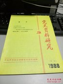 党史资料研究1988合刊