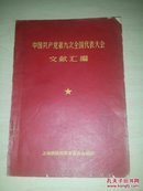 中国共产党第九次全国代表大会文献汇编(有5幅毛像，5幅毛林合像)