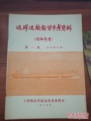 远洋运输教学参考资料 第一（1）期  1979年