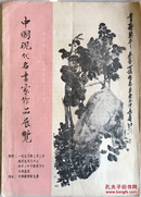 《中国现代名画家作品展览》1958年展于香港，（展销目录不带图片）