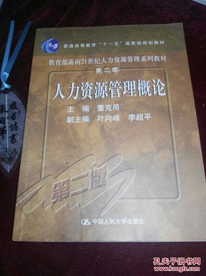 教育部面向21世纪人力资源管理系列教材：人力资源管理概论 第2版