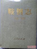 鞍钢志（1916一1985）下卷