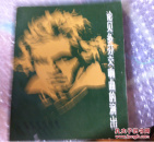 论贝多芬交响曲的演出  1984年一版一印5830册