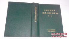 民国历届政府整理外债资料汇编（第一卷）    90年一版一印