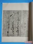 《唐释怀素苦笋帖》（珂罗版 精印 -特大8开本）1965年一版一印 品好◆ [上 海 博 物 馆 藏 书 法 字 帖 碑 帖 文物出版社影印 -唐 代 草 圣 珂罗版精印]