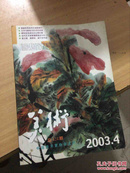 美术2011-8和2003—4（两本合售）