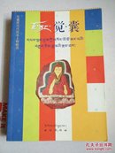 觉囊派历代传承上师略传（藏汉对照）