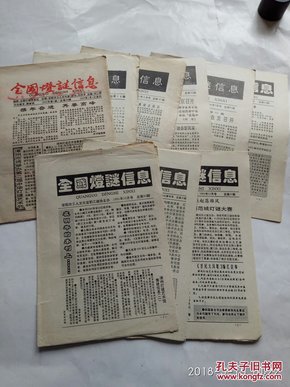 全国灯谜信息 1992-14