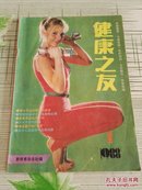 健康之友（1988.1）