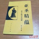 亚圣精蕴:孟子哲学真谛