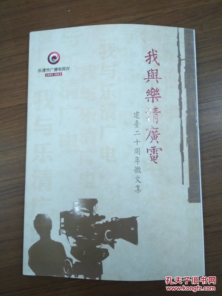 我与乐清广电建台20周年微文集(1993-2013,