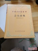 中国美术家协会会员辞典:1949~2002