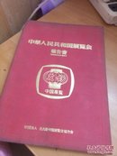 中华人民共和国展览会报告书  名古屋 1977年（大12开软精装 内有图）品如图