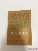 五代史演义