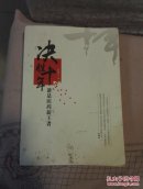 决胜十年-谁是医药新王者【 段继东签名封面有点痕迹见图里面全新】