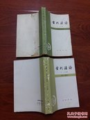 古代汉语（修订本）第一，四册