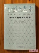 小说的艺术：亨利·詹姆斯文论选