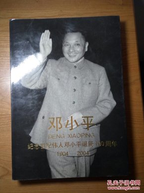 1904-2004邓小平：纪念世纪伟人邓小平诞辰100周年