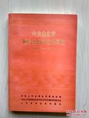 中共山东省桓台县组织发展简述（1927--1991年 2000册）