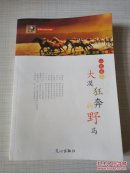 品读经典·小说卷：大漠狂奔的野马 上