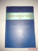 2015中国游戏产业报告（摘要版）