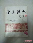雪渥鸿爪书画函大北京二分校建校十周年（1987—1997）