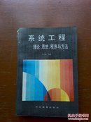 系统工程——理论、思想、程序与方法（包邮）