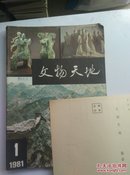 文物天地1981年1-2-3-5-6《五本》第一本是创刋号