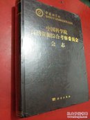 中国科学院自然资源综合考察委员会会志【1956--1999】 未开封 精装