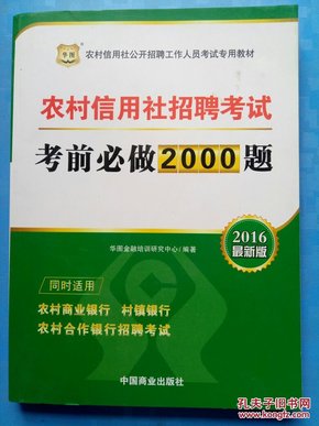 2017华图·农村信用社公开招聘工作人员考试专用教材：农村信用社招聘考试考前必做2000题