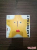 香港现代艺术作品选