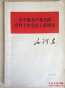 在中国共产党全国宣传工作会议上的讲话