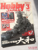 HOBBY JAPAN 2006.3【日文原版：日本模型嗜好月刊】