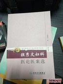 现代著名老中医名著重刊丛书（第九辑）·班秀文妇科医论医案选