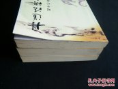 丹道法诀十二讲（全三册，一版一印，上卷前150页有划线，其他部分未见划线）